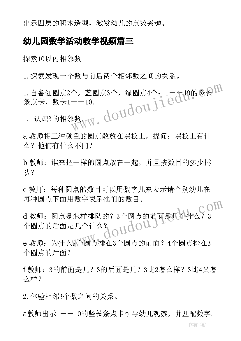 最新幼儿园数学活动教学视频 幼儿园大班数学活动教案(实用6篇)