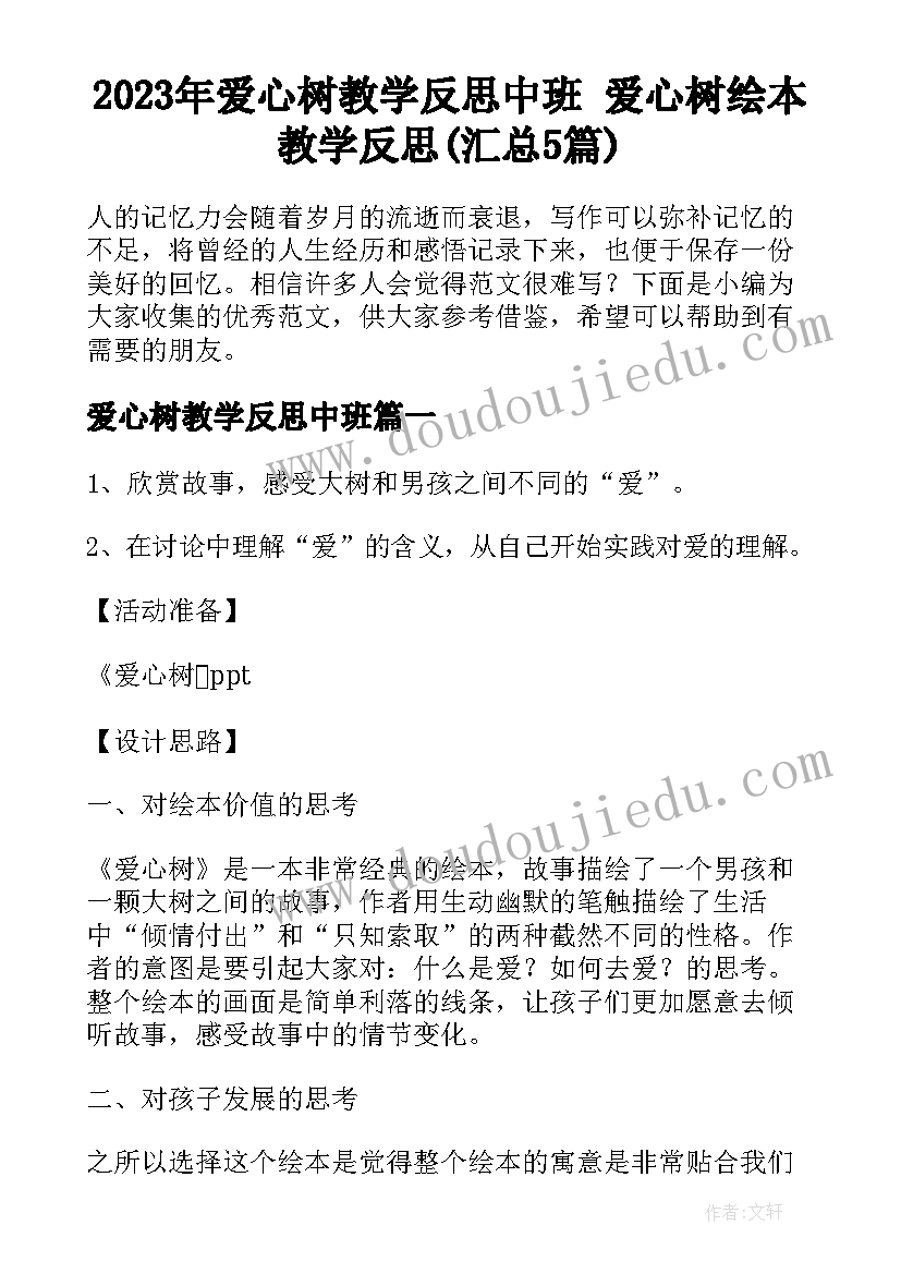 2023年爱心树教学反思中班 爱心树绘本教学反思(汇总5篇)