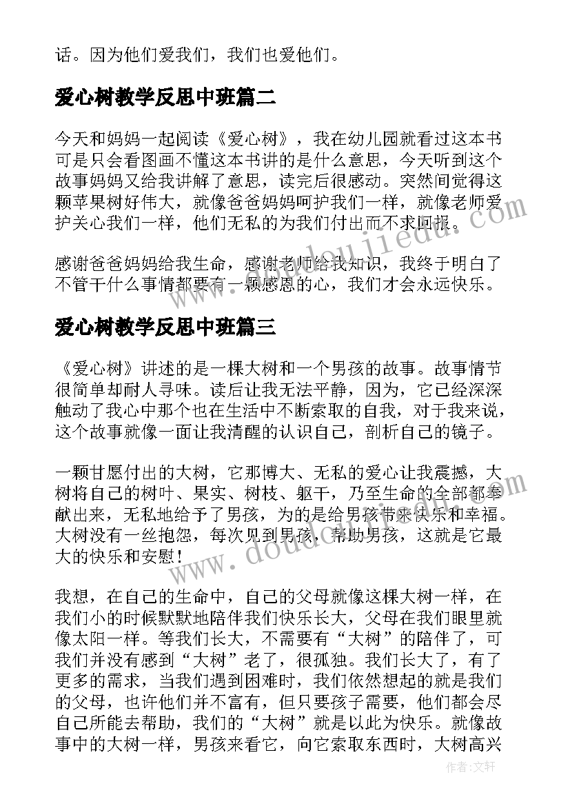 2023年爱心树教学反思中班 爱心树绘本教学反思(汇总5篇)