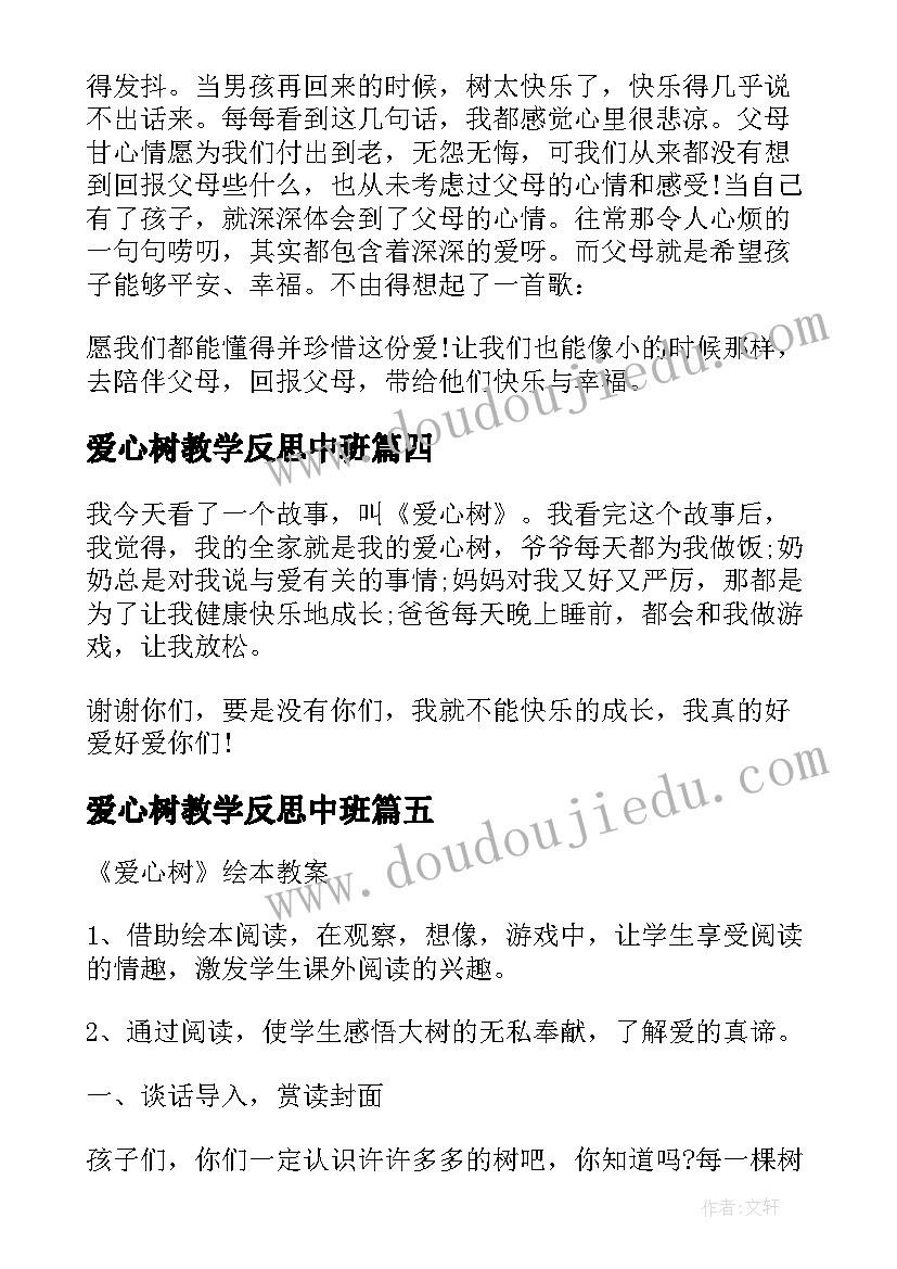 2023年爱心树教学反思中班 爱心树绘本教学反思(汇总5篇)