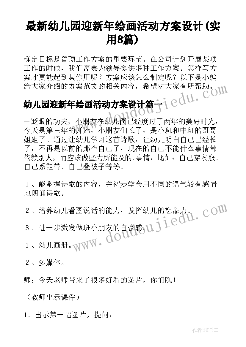 最新幼儿园迎新年绘画活动方案设计(实用8篇)