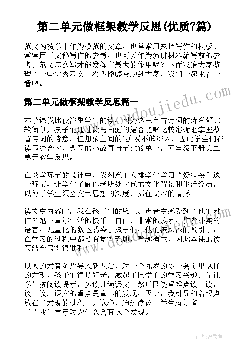 第二单元做框架教学反思(优质7篇)