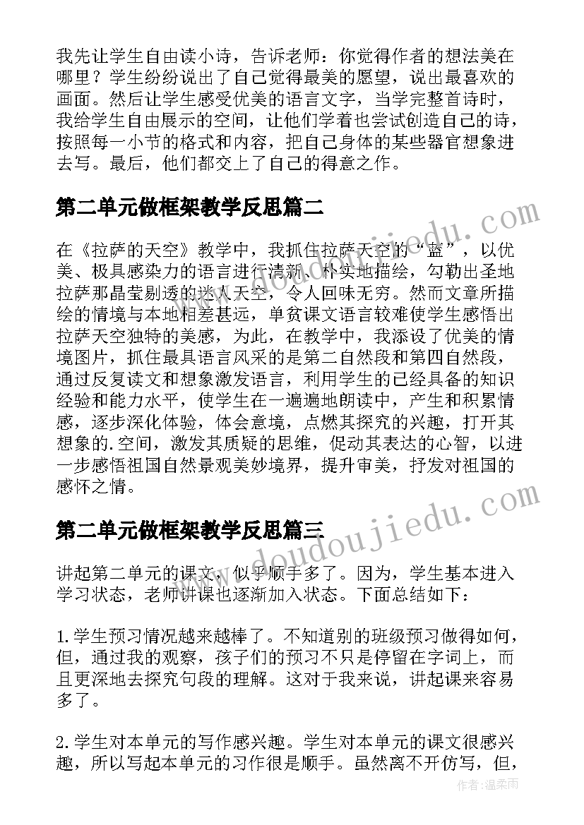 第二单元做框架教学反思(优质7篇)