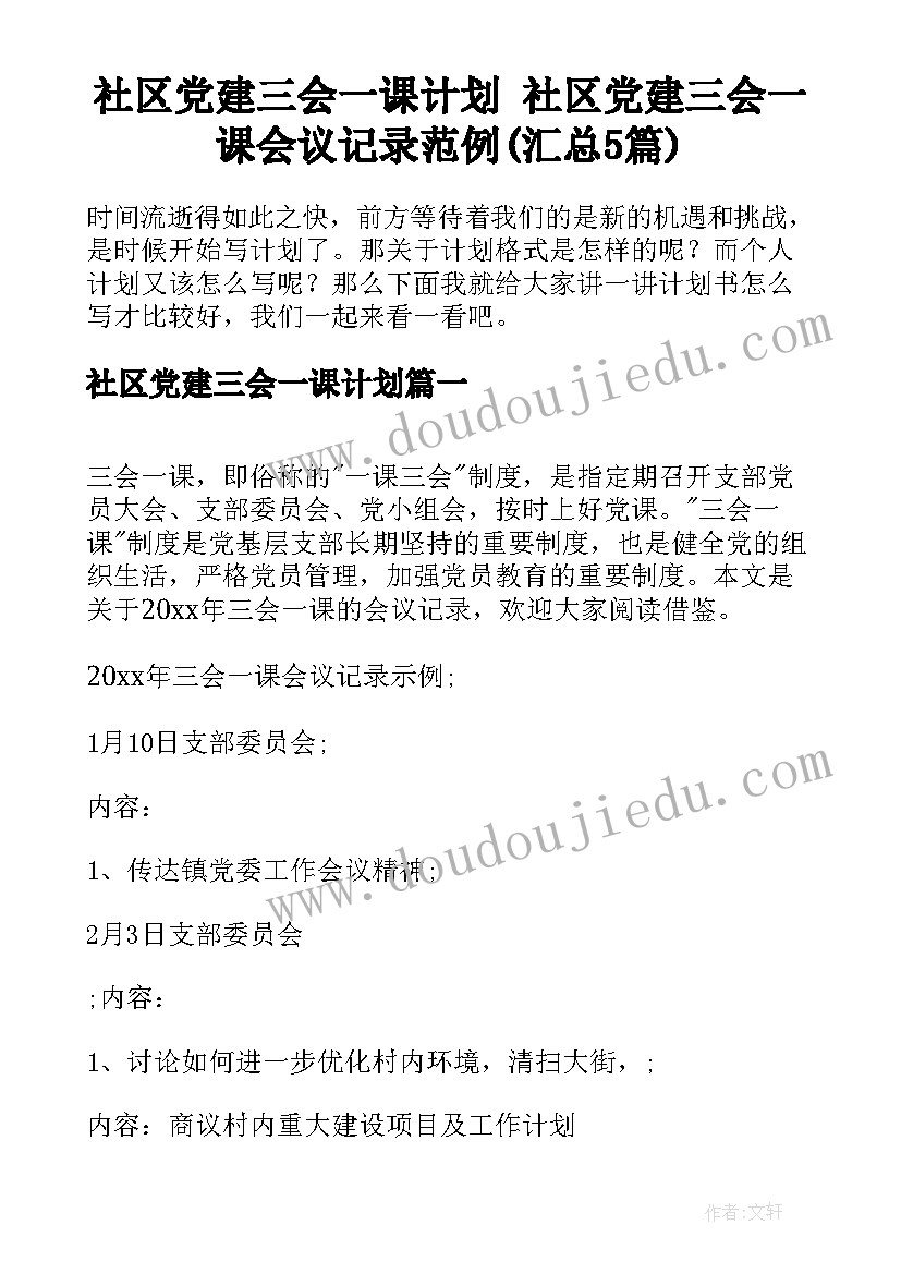 社区党建三会一课计划 社区党建三会一课会议记录范例(汇总5篇)