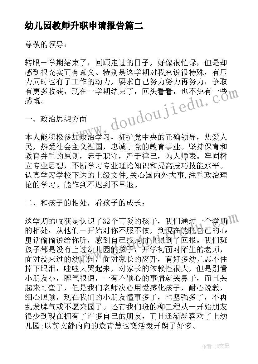 2023年幼儿园教师升职申请报告 幼儿园教师入党申请书(优质5篇)