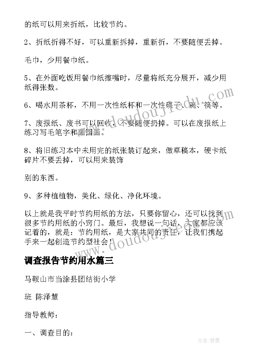 调查报告节约用水 节约纸调查报告(优质5篇)