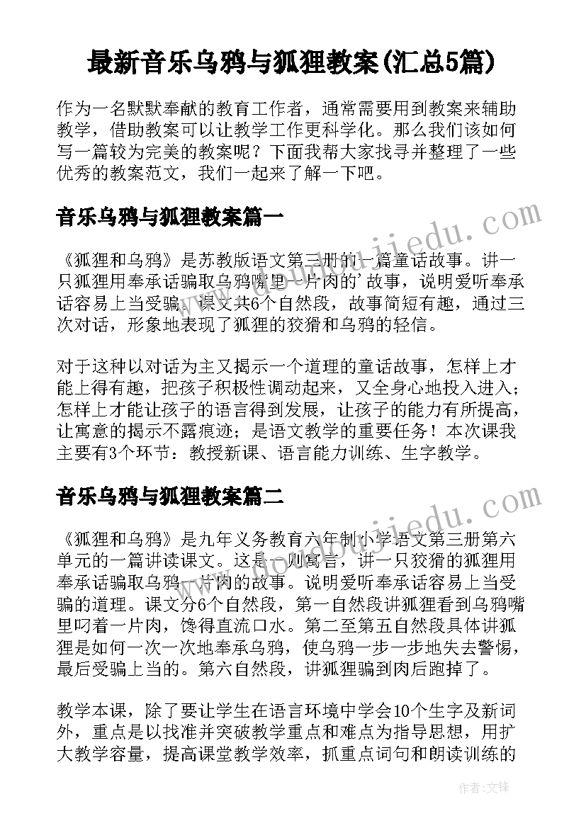 最新音乐乌鸦与狐狸教案(汇总5篇)