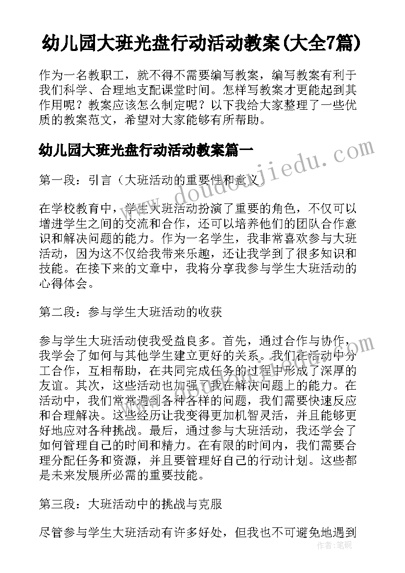 幼儿园大班光盘行动活动教案(大全7篇)