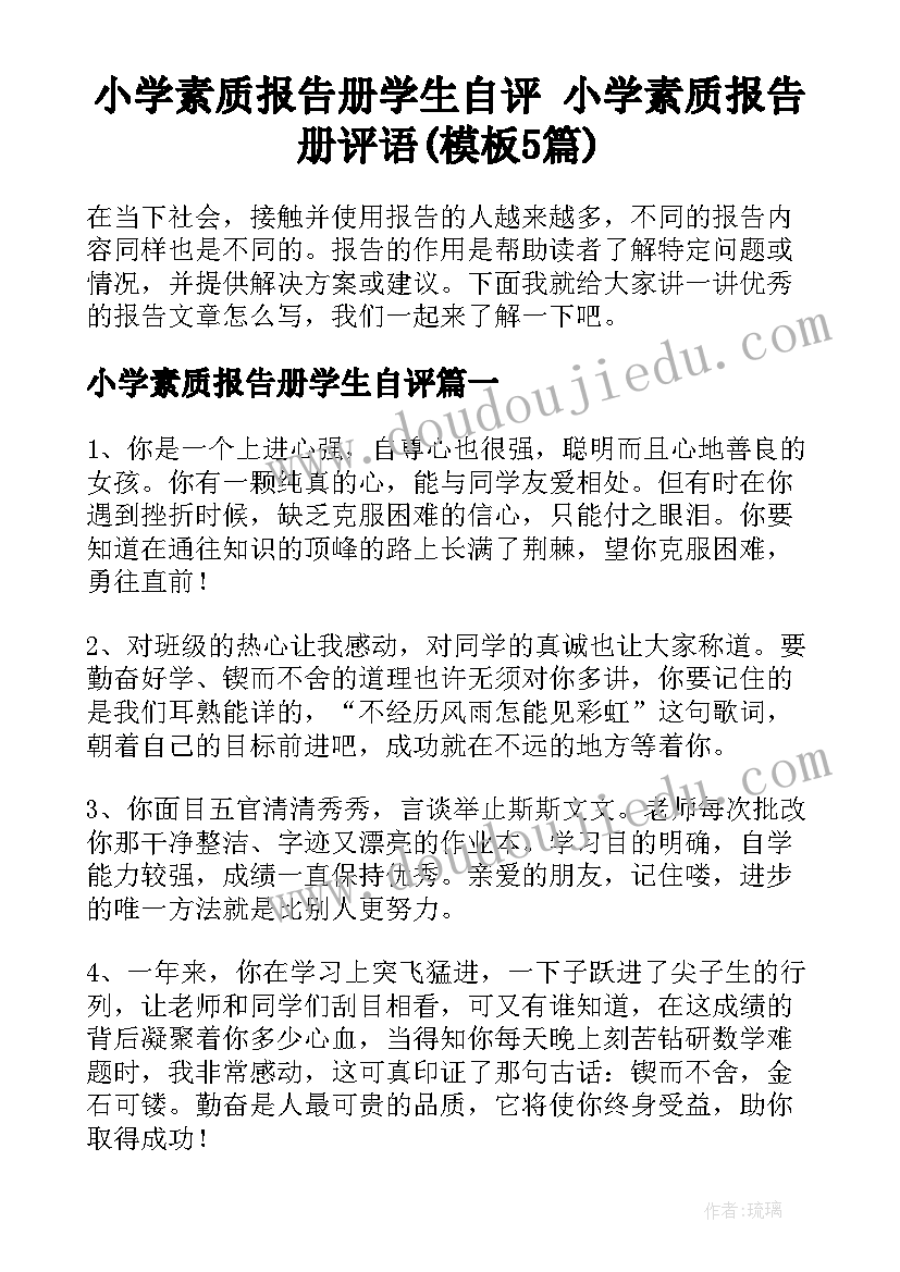 小学素质报告册学生自评 小学素质报告册评语(模板5篇)