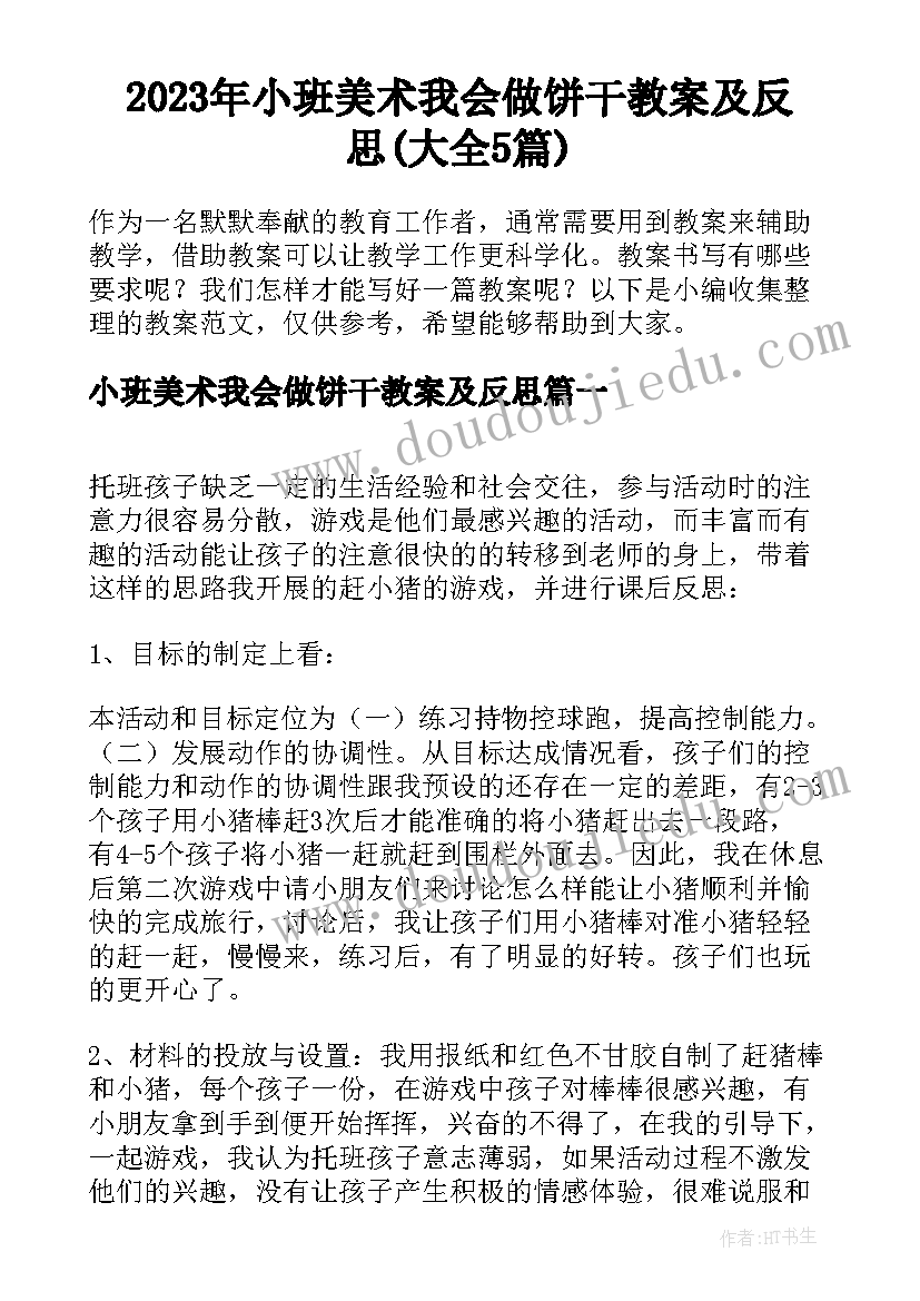 2023年小班美术我会做饼干教案及反思(大全5篇)