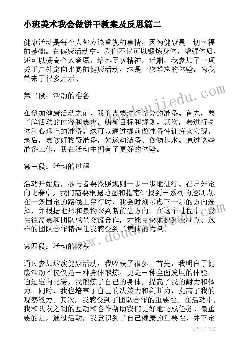 2023年小班美术我会做饼干教案及反思(大全5篇)