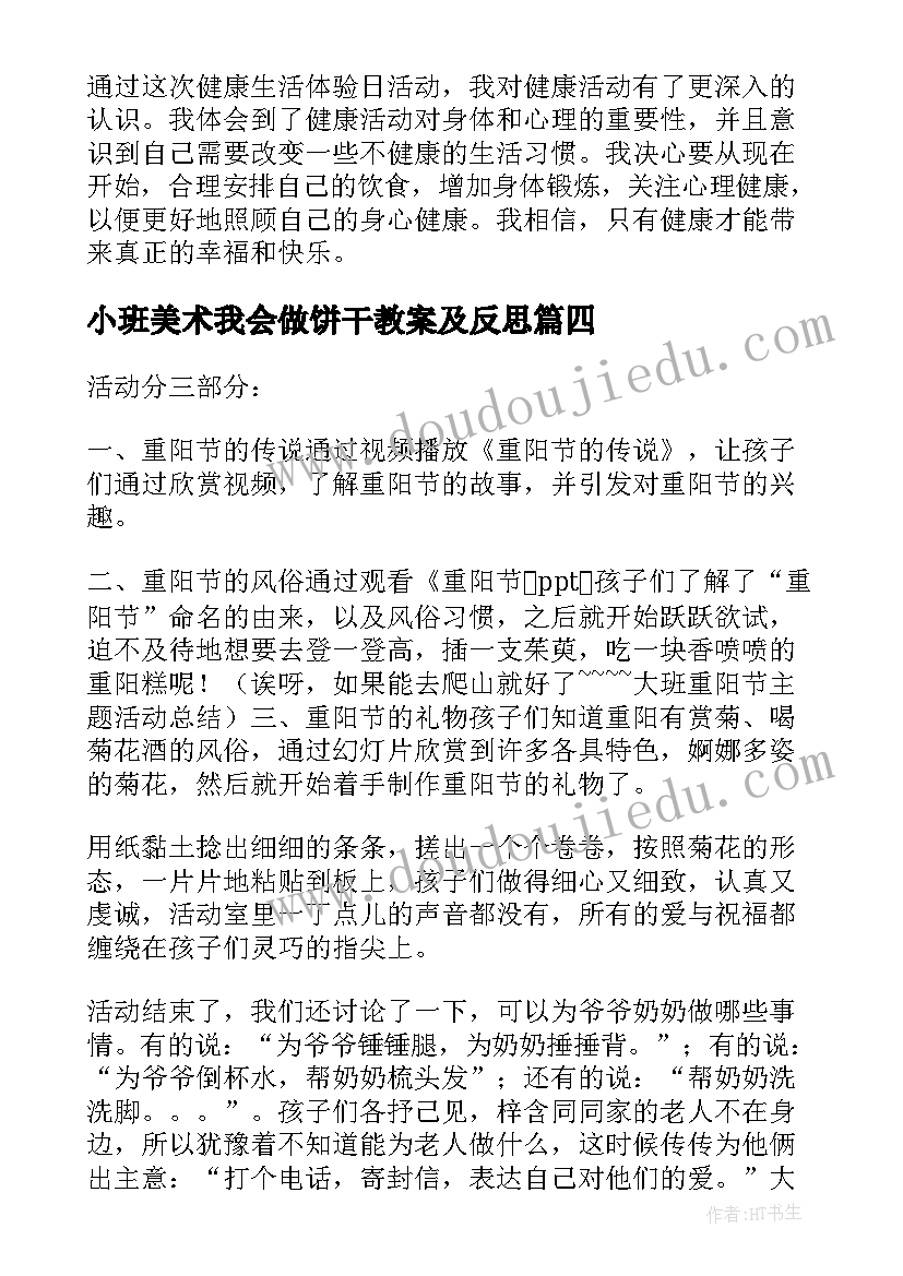 2023年小班美术我会做饼干教案及反思(大全5篇)