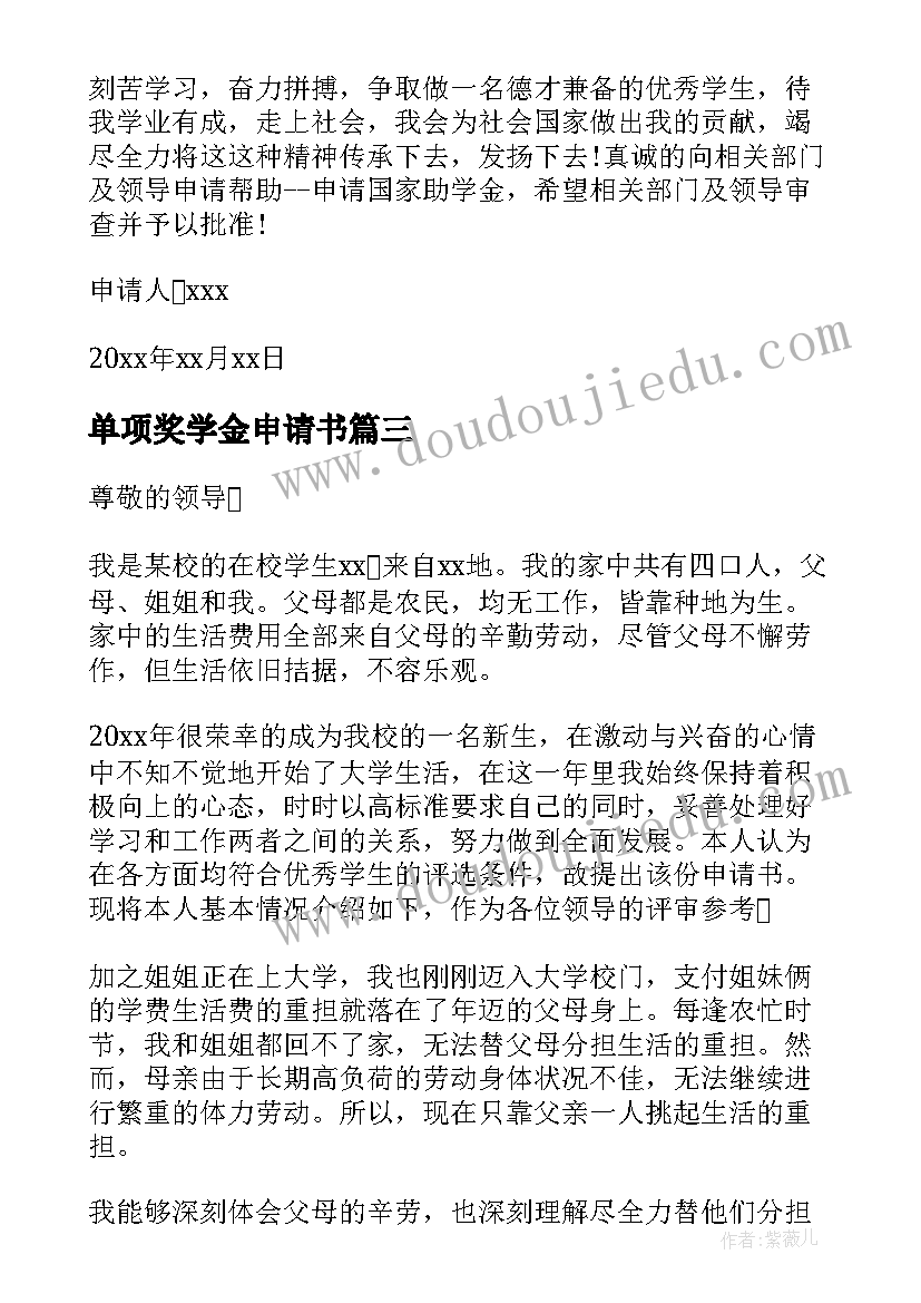 2023年单项奖学金申请书(精选6篇)