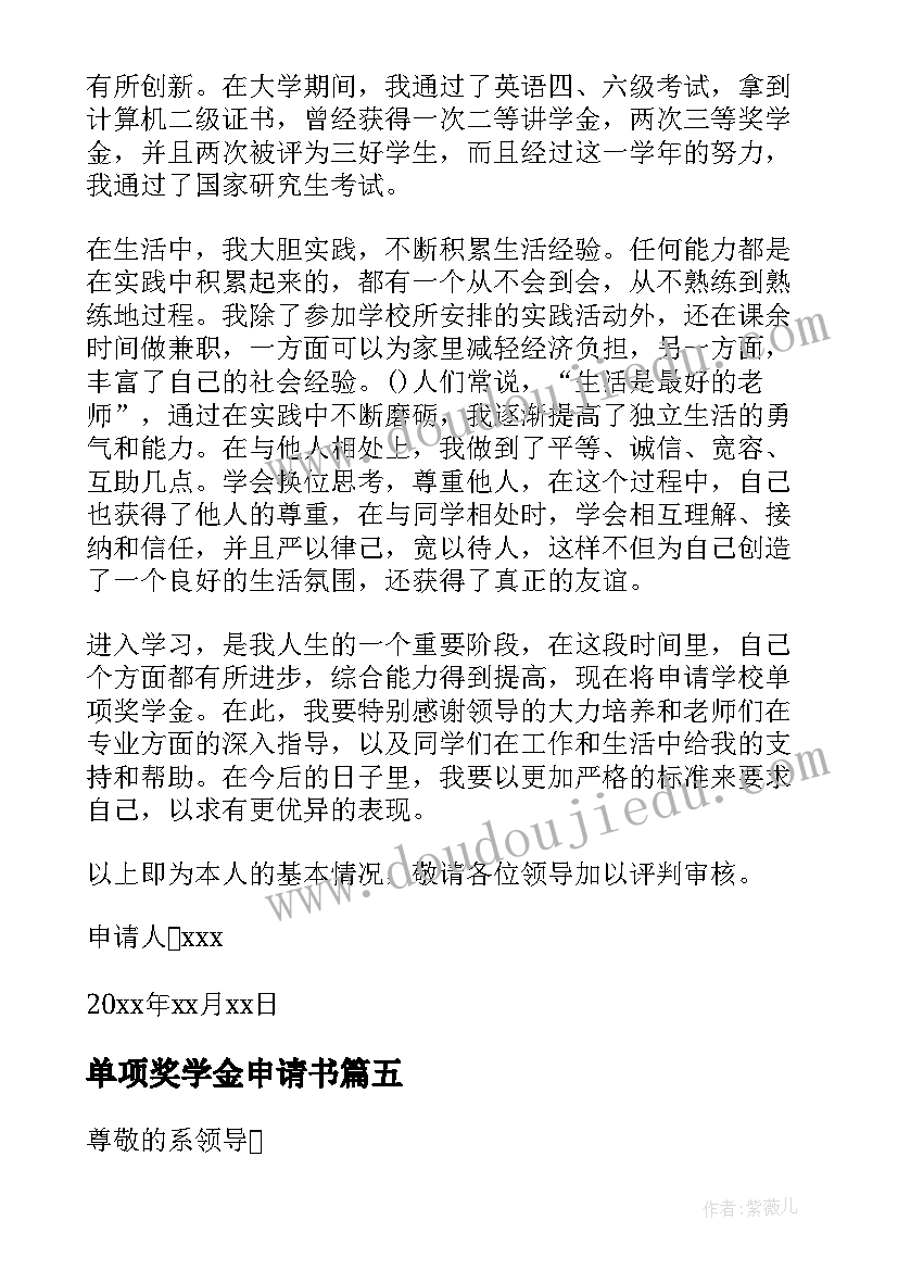 2023年单项奖学金申请书(精选6篇)