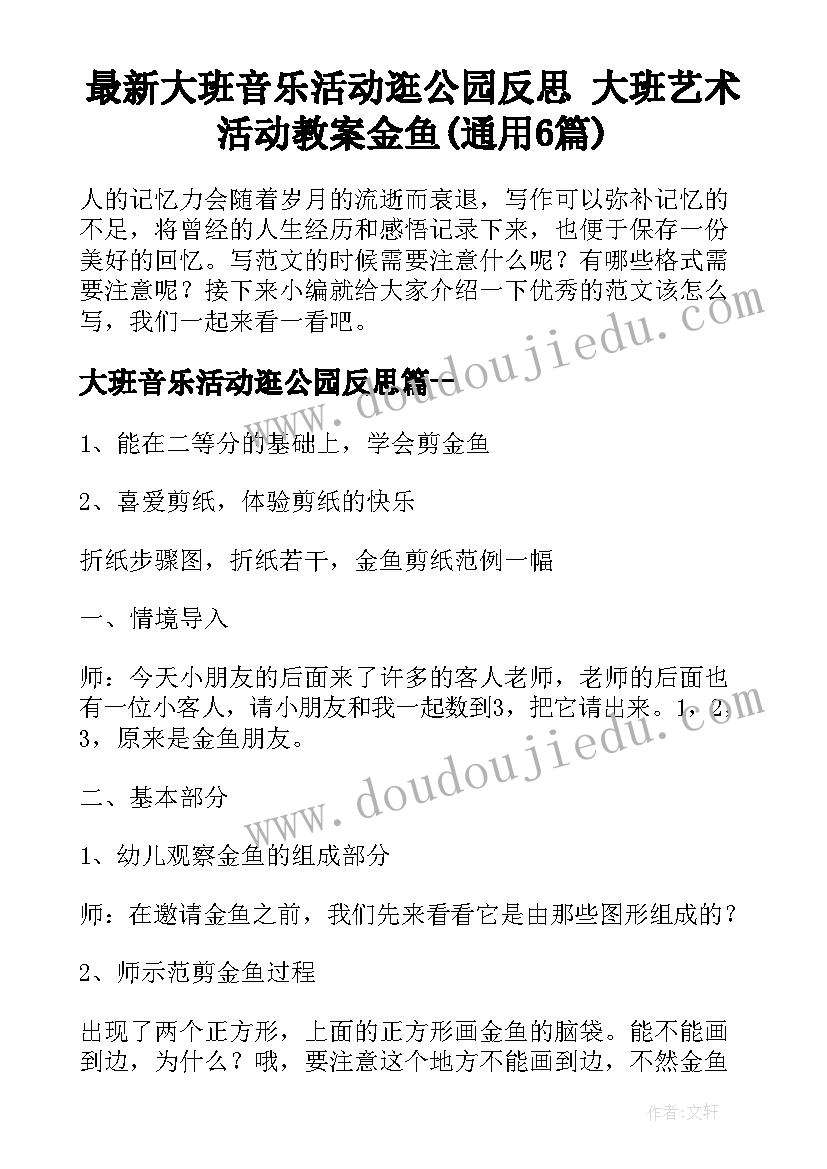 最新大班音乐活动逛公园反思 大班艺术活动教案金鱼(通用6篇)