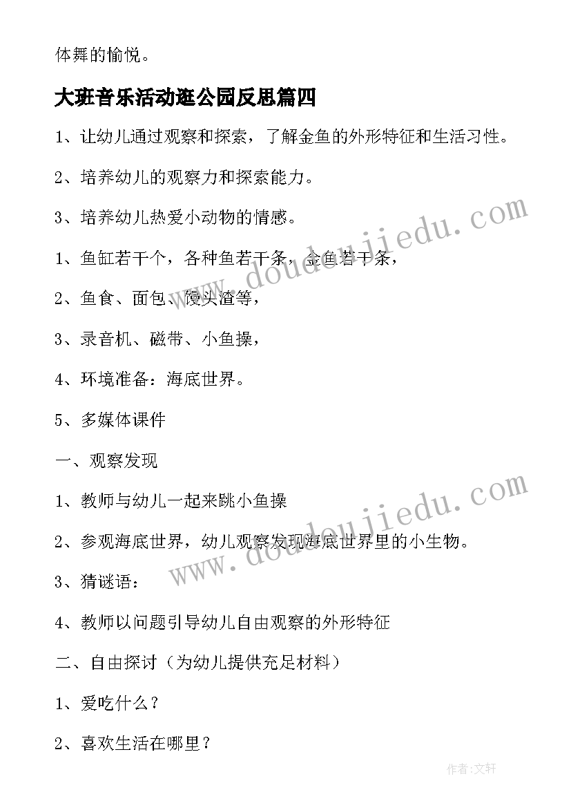 最新大班音乐活动逛公园反思 大班艺术活动教案金鱼(通用6篇)