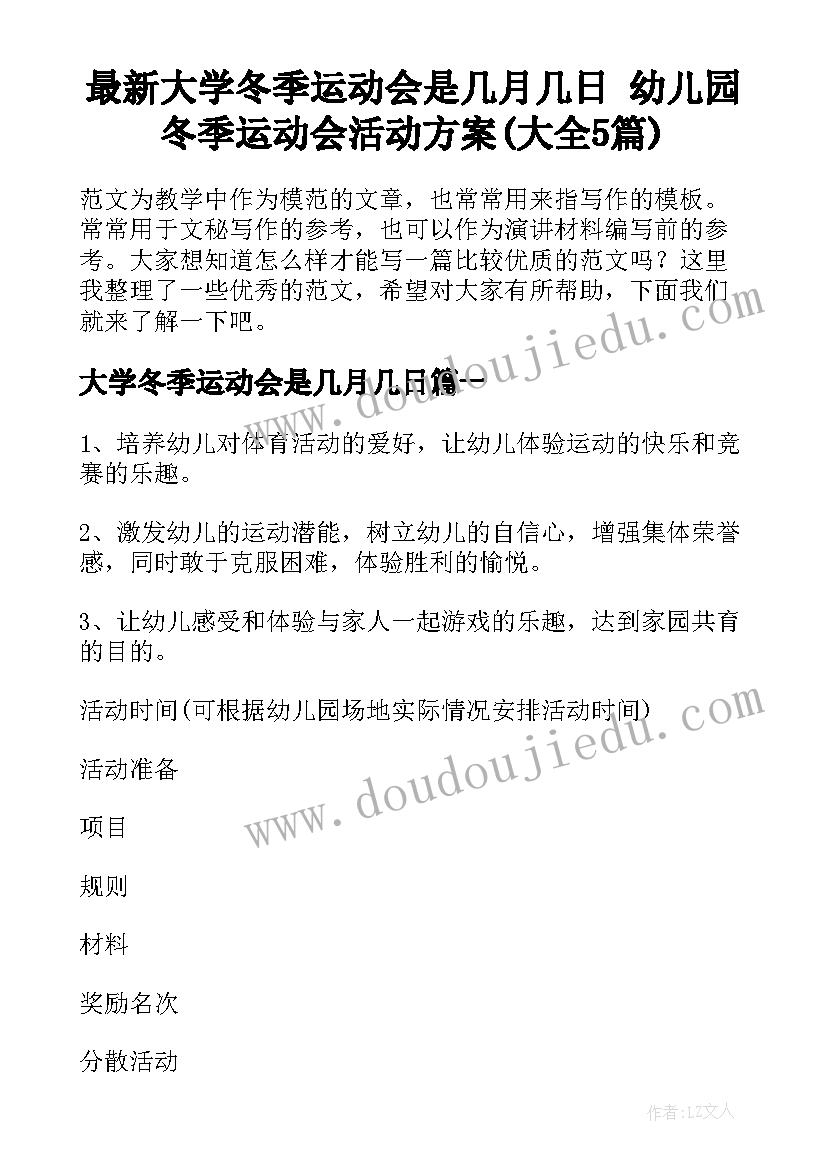 最新大学冬季运动会是几月几日 幼儿园冬季运动会活动方案(大全5篇)