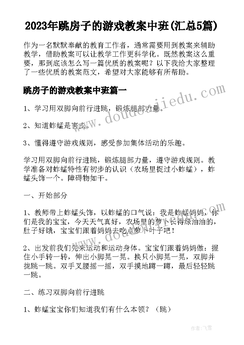 2023年跳房子的游戏教案中班(汇总5篇)