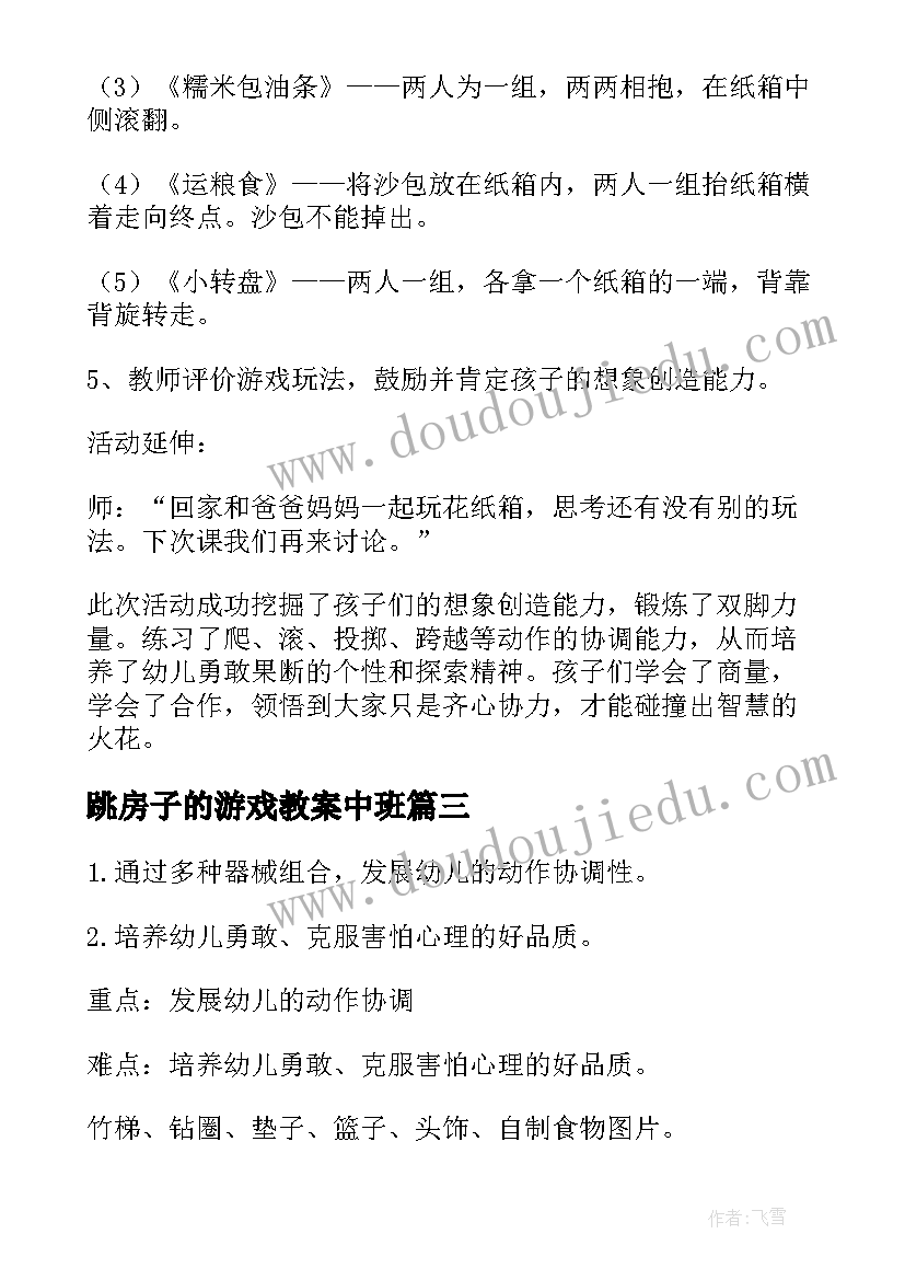 2023年跳房子的游戏教案中班(汇总5篇)