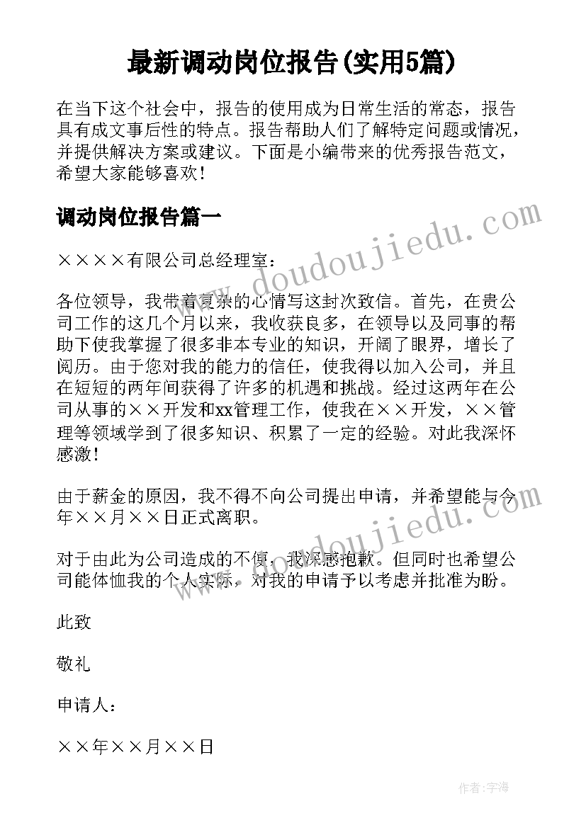 最新调动岗位报告(实用5篇)