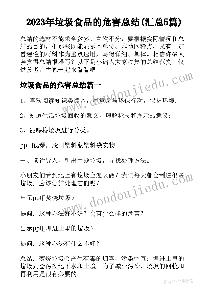 2023年垃圾食品的危害总结(汇总5篇)