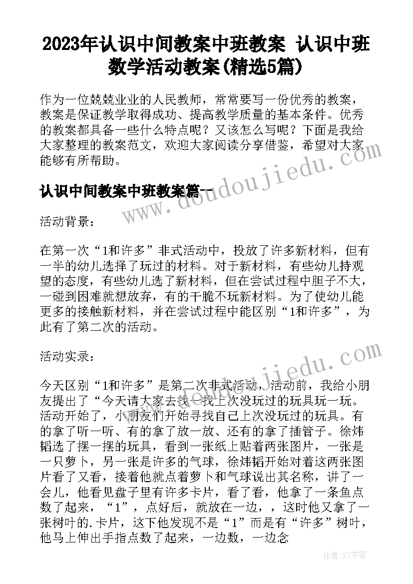 2023年认识中间教案中班教案 认识中班数学活动教案(精选5篇)