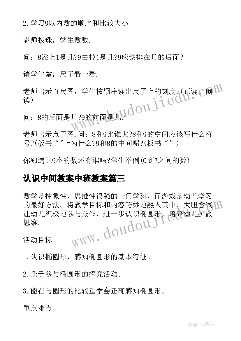 2023年认识中间教案中班教案 认识中班数学活动教案(精选5篇)