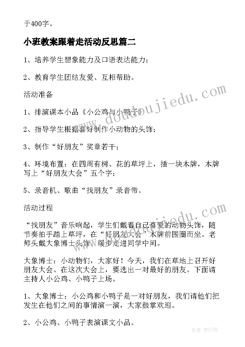 小班教案跟着走活动反思(精选6篇)