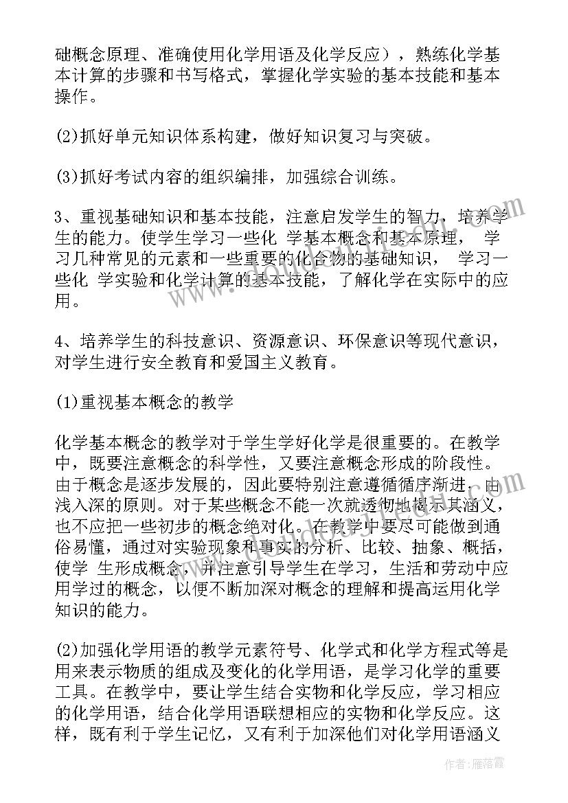 最新初中教师化学科研计划 初中化学教师工作计划(优秀5篇)