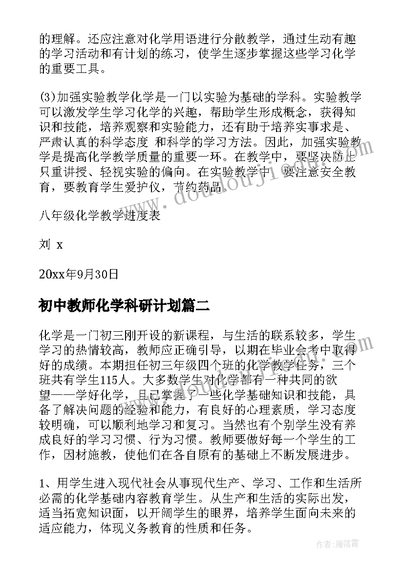 最新初中教师化学科研计划 初中化学教师工作计划(优秀5篇)