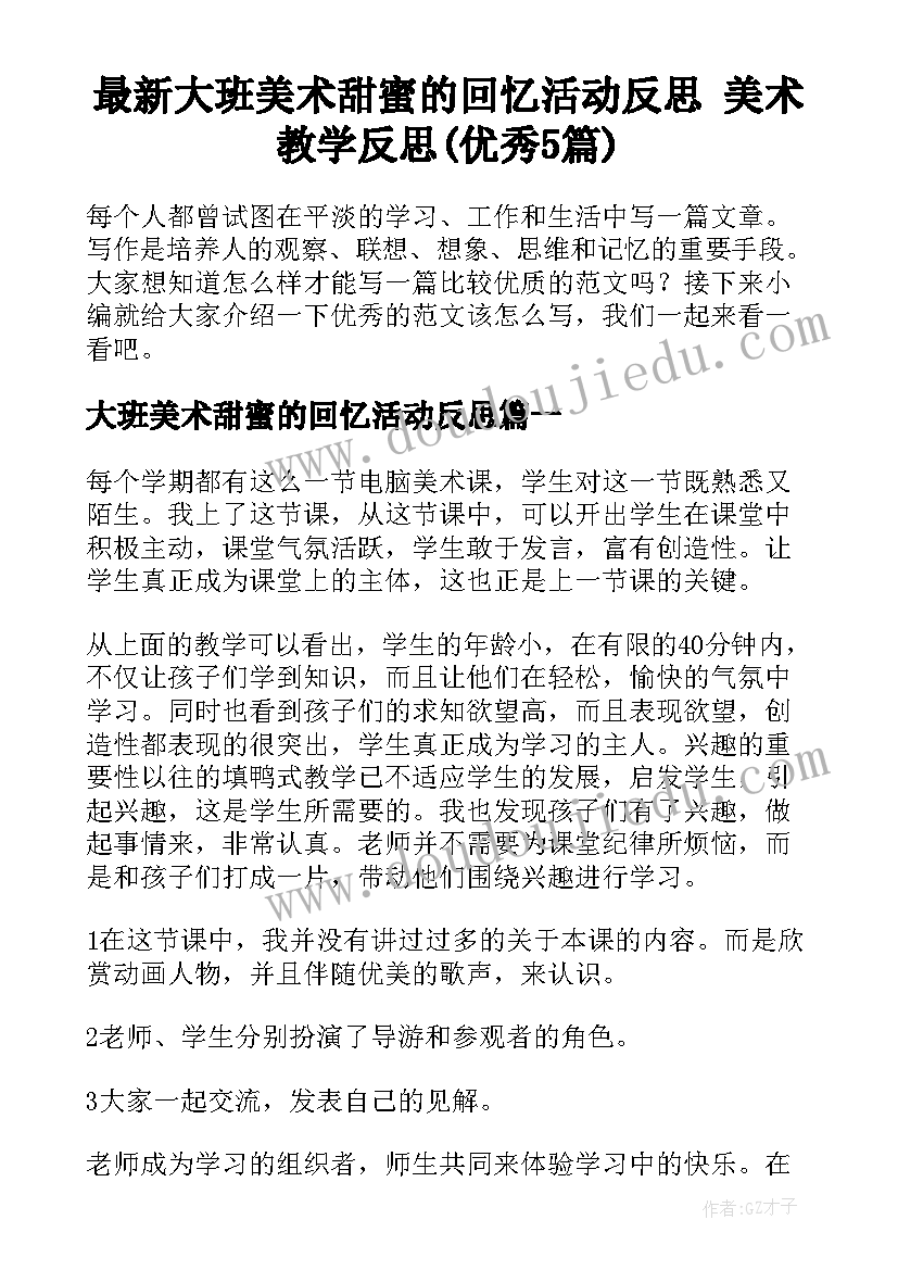 最新大班美术甜蜜的回忆活动反思 美术教学反思(优秀5篇)