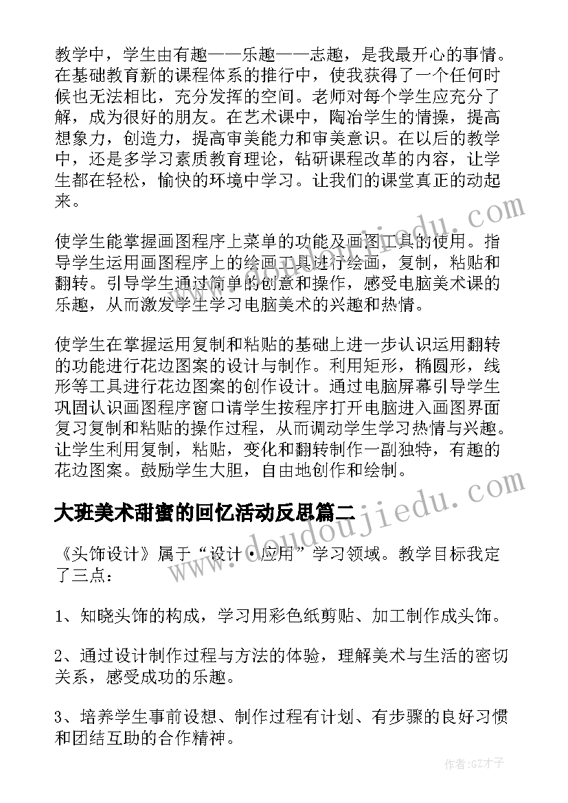 最新大班美术甜蜜的回忆活动反思 美术教学反思(优秀5篇)