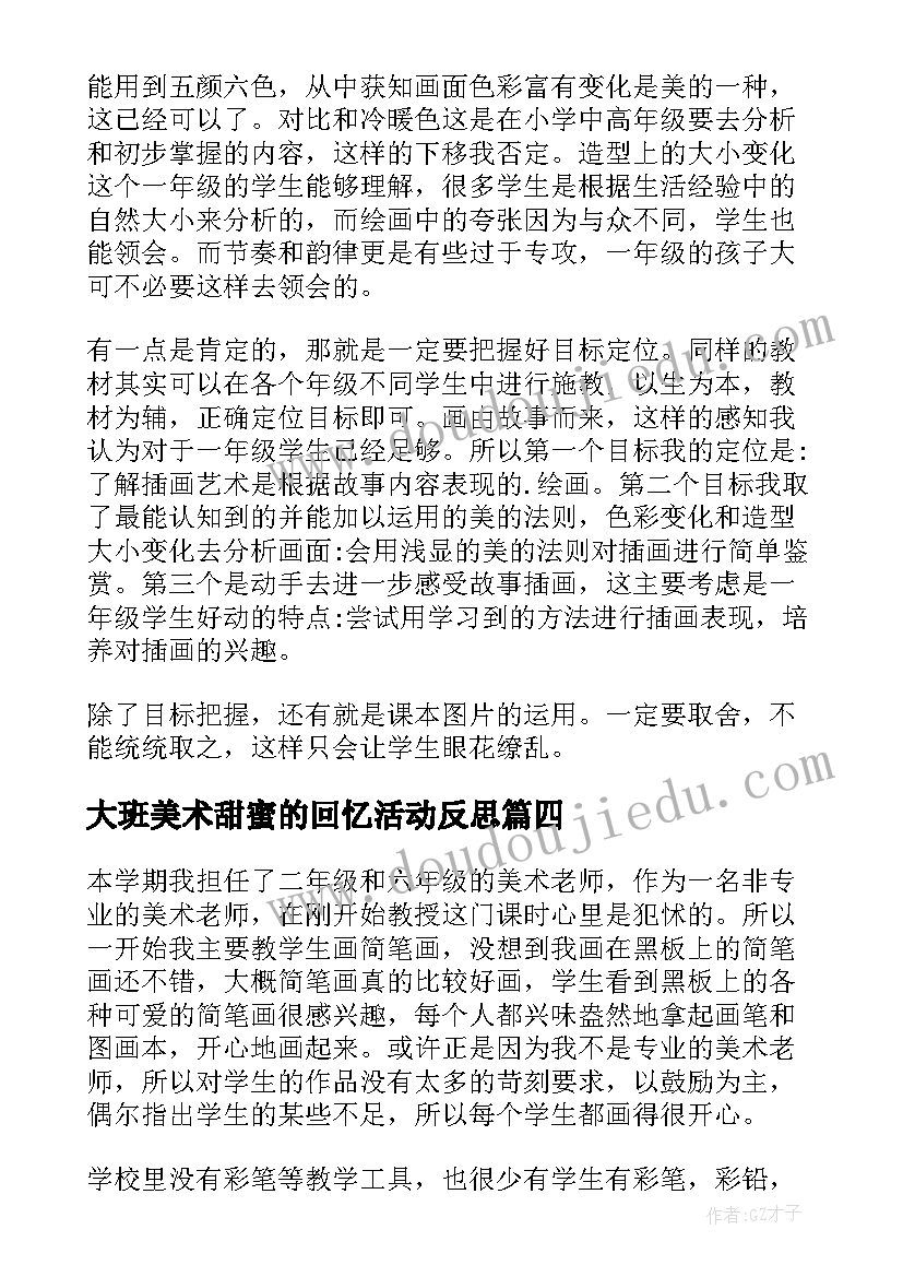 最新大班美术甜蜜的回忆活动反思 美术教学反思(优秀5篇)