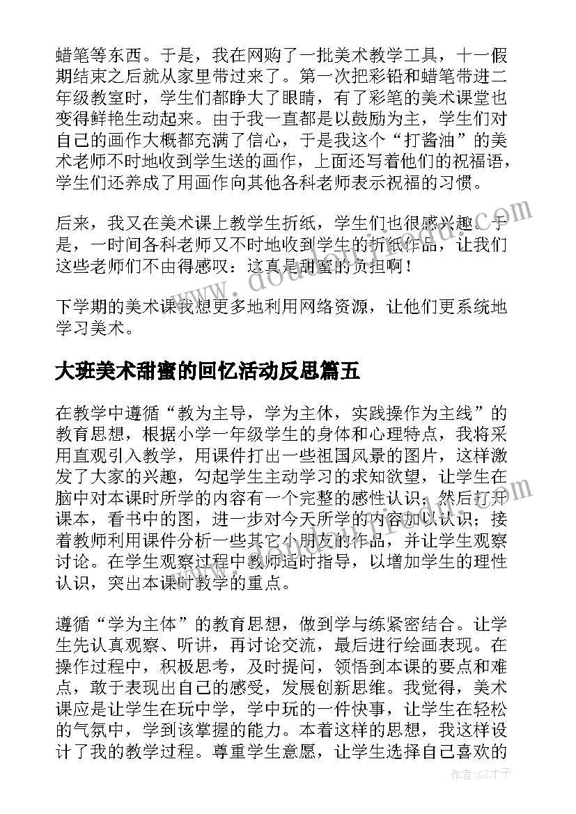 最新大班美术甜蜜的回忆活动反思 美术教学反思(优秀5篇)