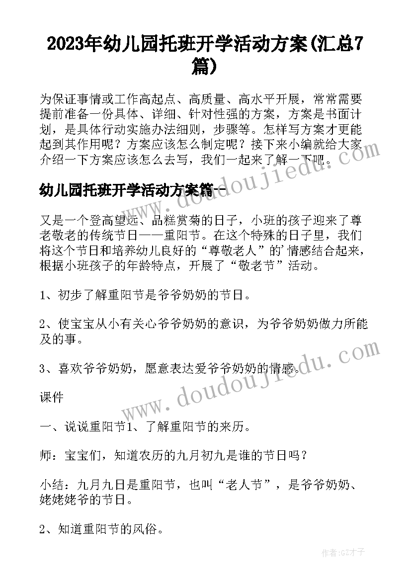 2023年幼儿园托班开学活动方案(汇总7篇)