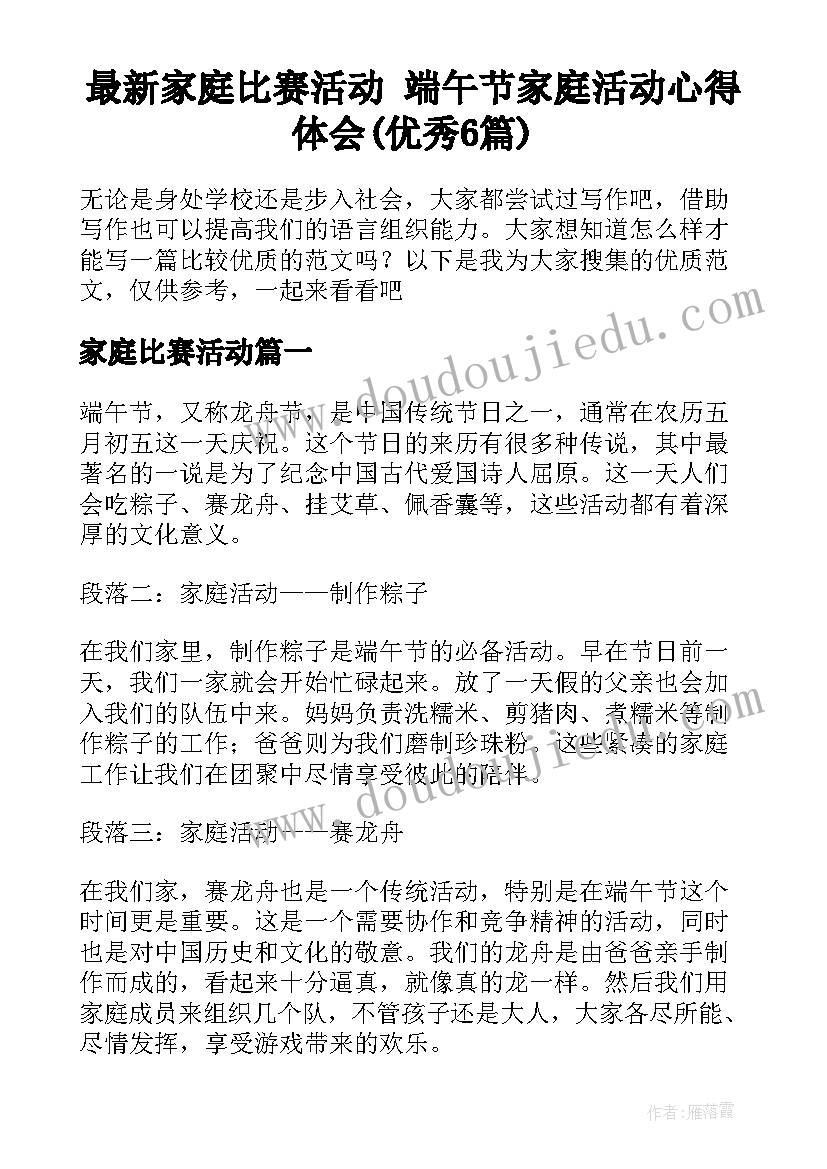 最新家庭比赛活动 端午节家庭活动心得体会(优秀6篇)