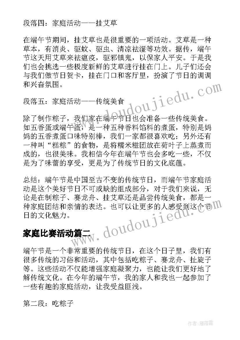 最新家庭比赛活动 端午节家庭活动心得体会(优秀6篇)