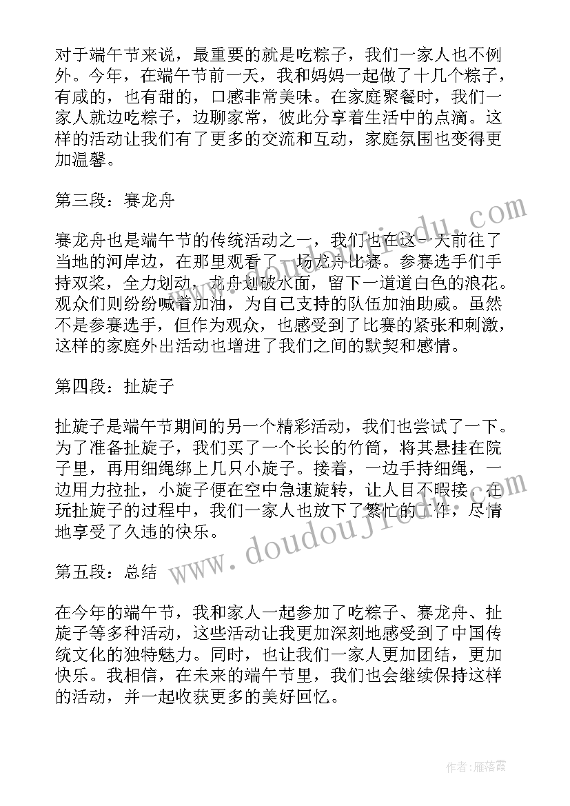 最新家庭比赛活动 端午节家庭活动心得体会(优秀6篇)