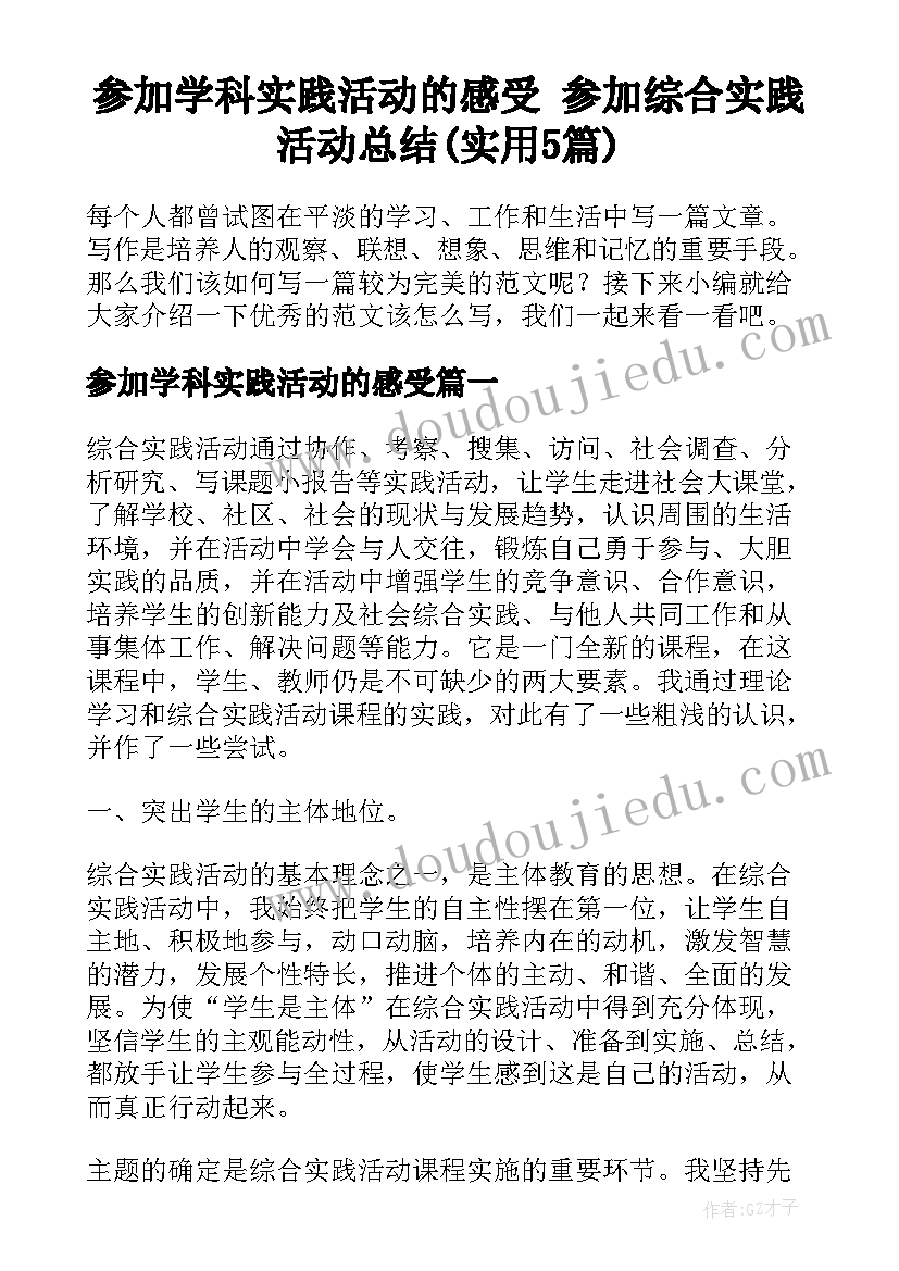 参加学科实践活动的感受 参加综合实践活动总结(实用5篇)