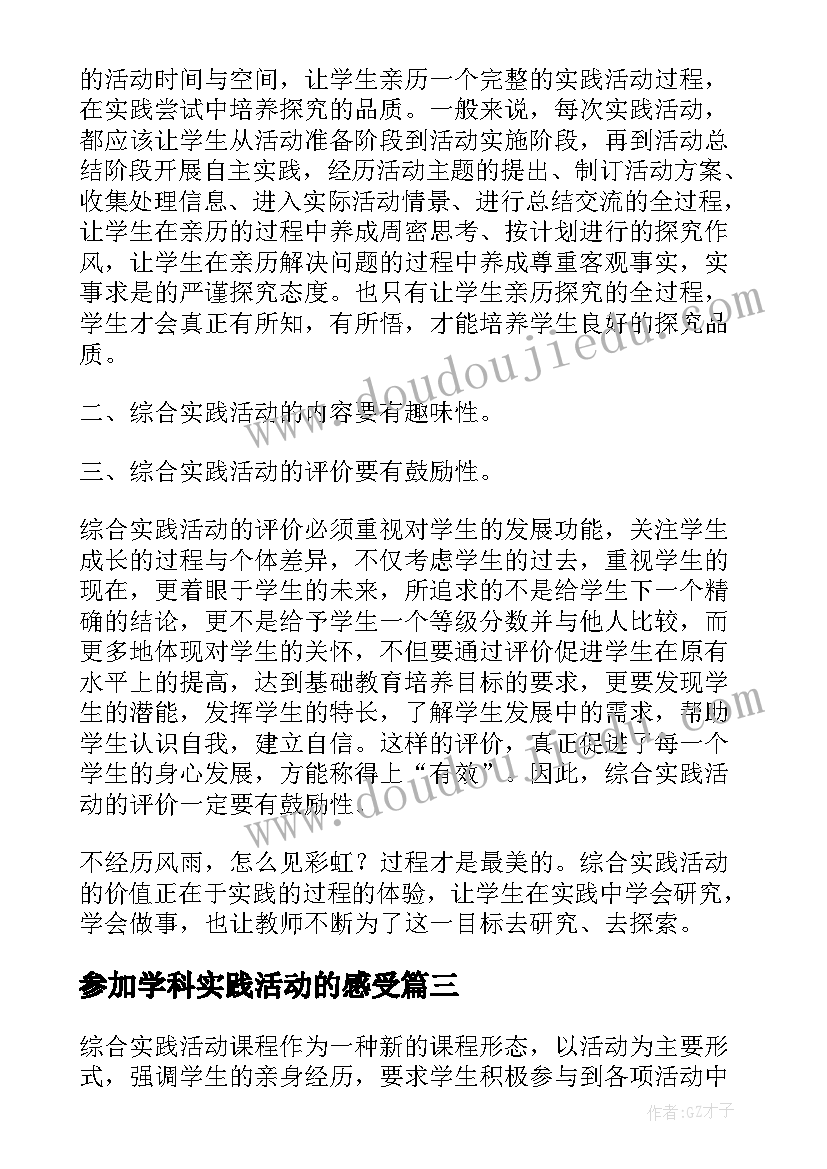 参加学科实践活动的感受 参加综合实践活动总结(实用5篇)