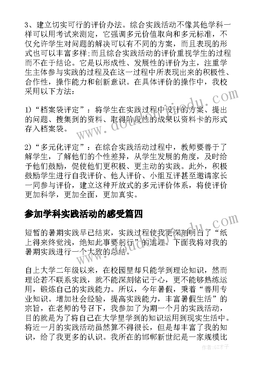 参加学科实践活动的感受 参加综合实践活动总结(实用5篇)