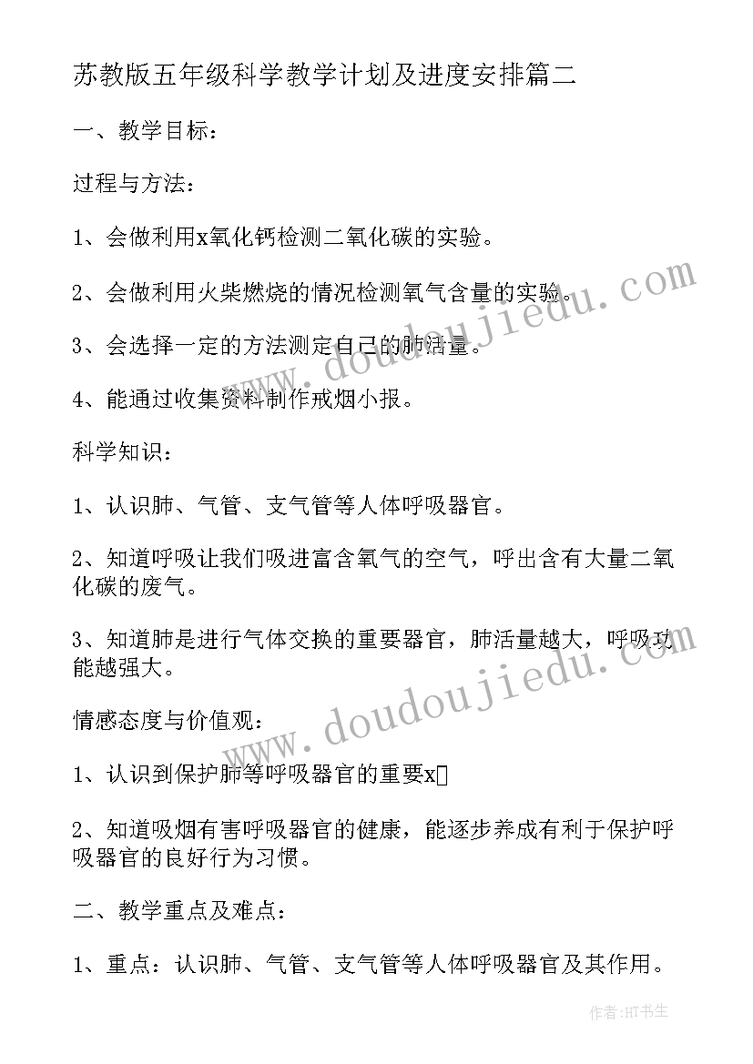 苏教版五年级科学教学计划及进度安排(大全7篇)