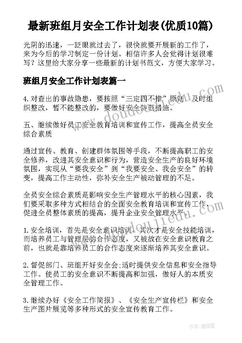 最新班组月安全工作计划表(优质10篇)