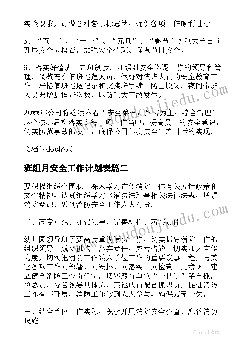 最新班组月安全工作计划表(优质10篇)