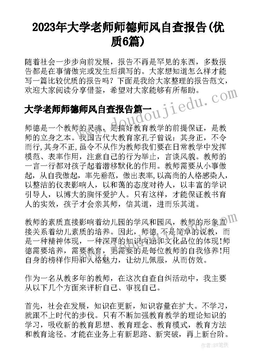 2023年大学老师师德师风自查报告(优质6篇)