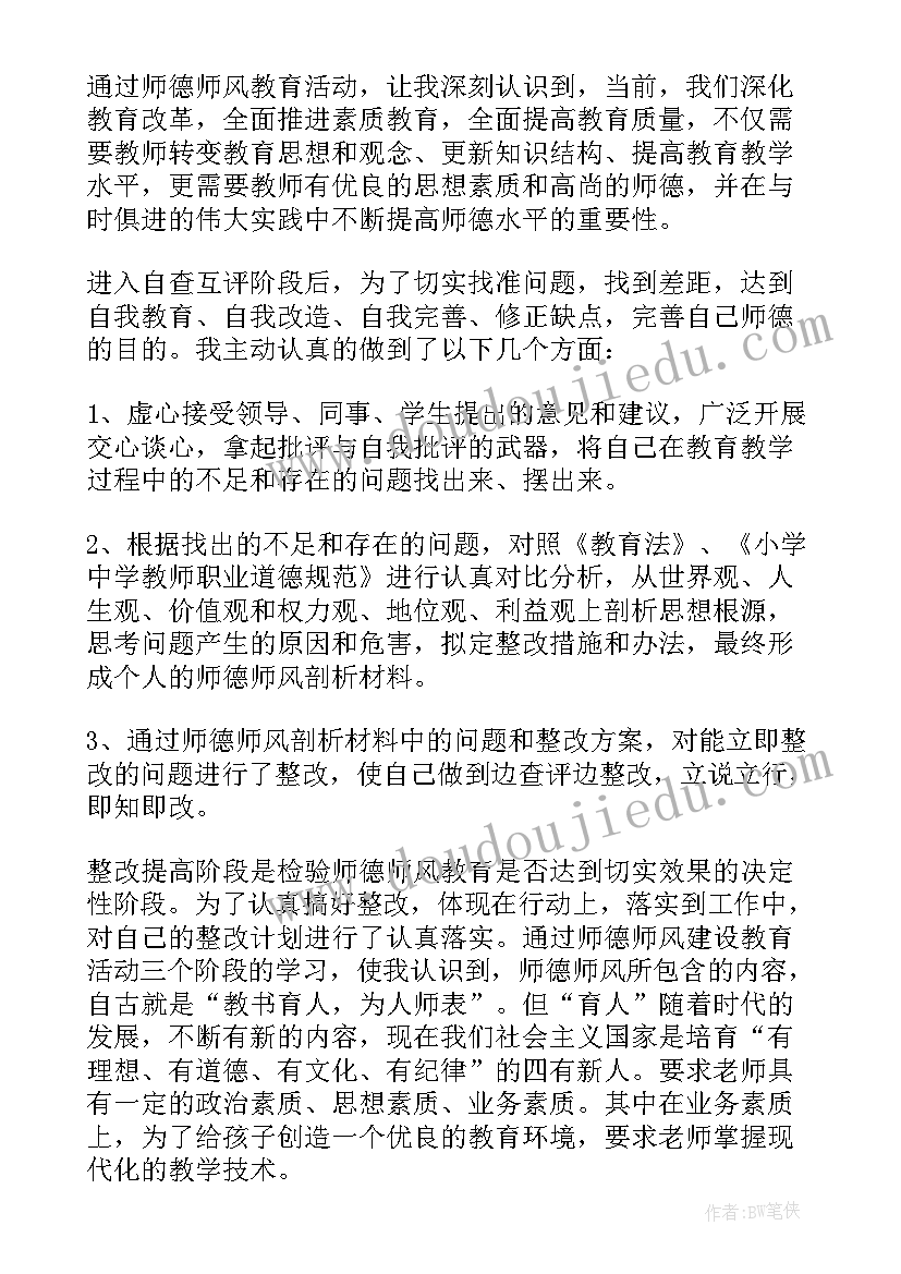 2023年大学老师师德师风自查报告(优质6篇)