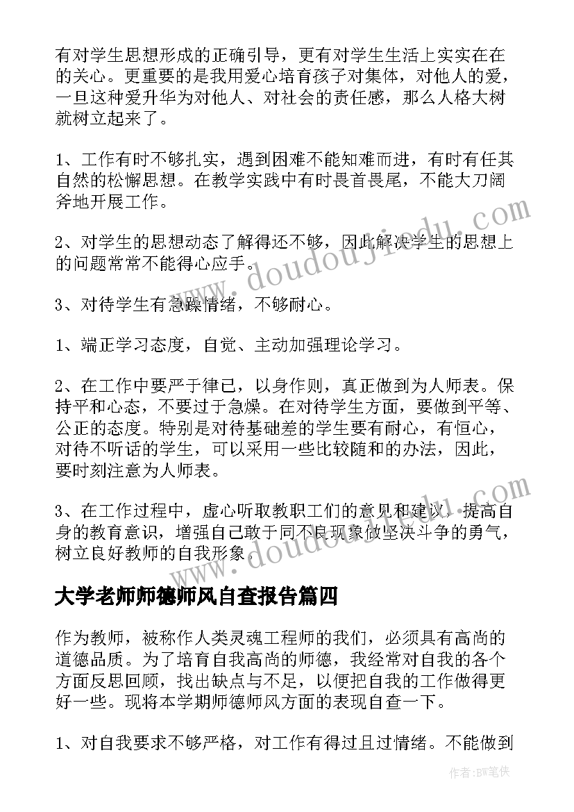 2023年大学老师师德师风自查报告(优质6篇)