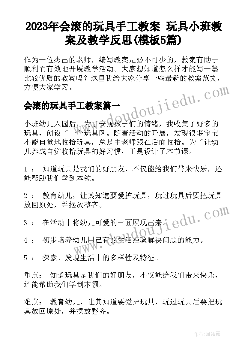 2023年会滚的玩具手工教案 玩具小班教案及教学反思(模板5篇)