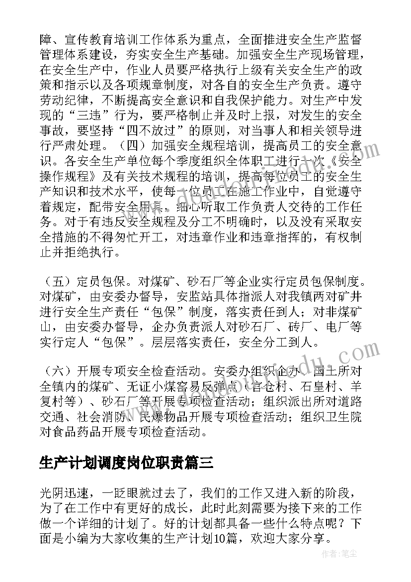 生产计划调度岗位职责(精选5篇)