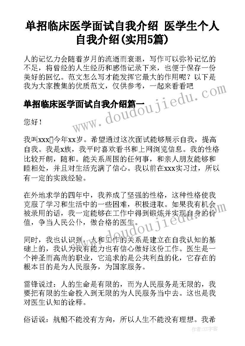 单招临床医学面试自我介绍 医学生个人自我介绍(实用5篇)